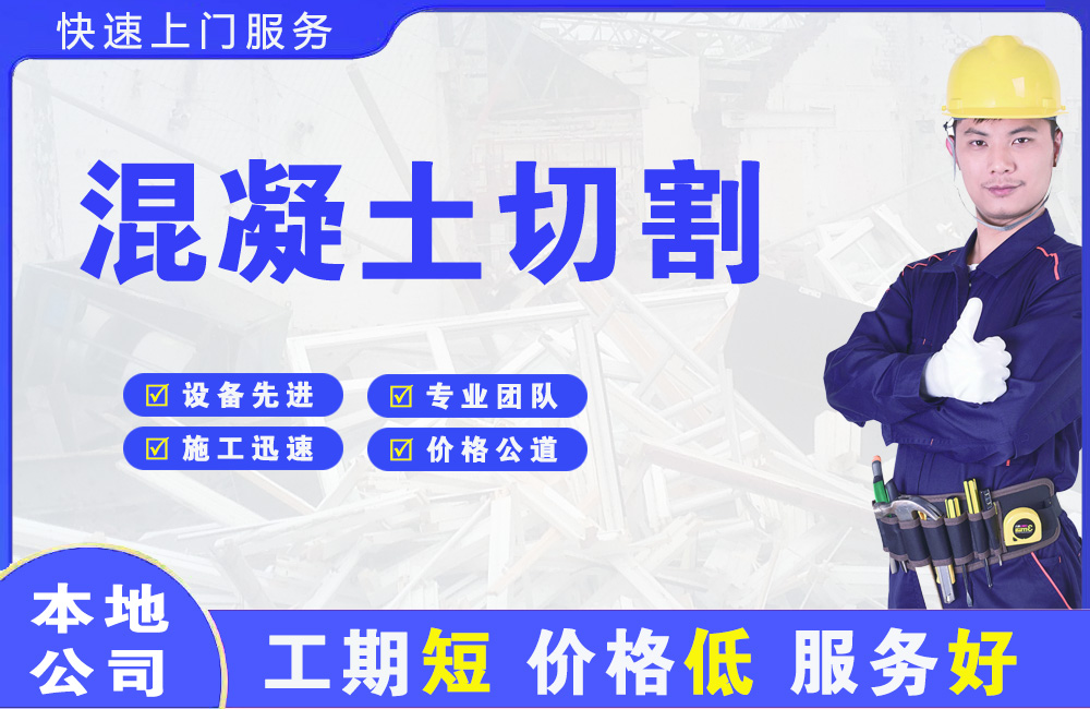 松山湖混凝土切割
